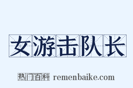 女游击队长是什么意思的图片